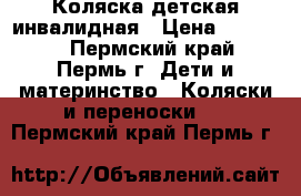 Коляска детская инвалидная › Цена ­ 20 000 - Пермский край, Пермь г. Дети и материнство » Коляски и переноски   . Пермский край,Пермь г.